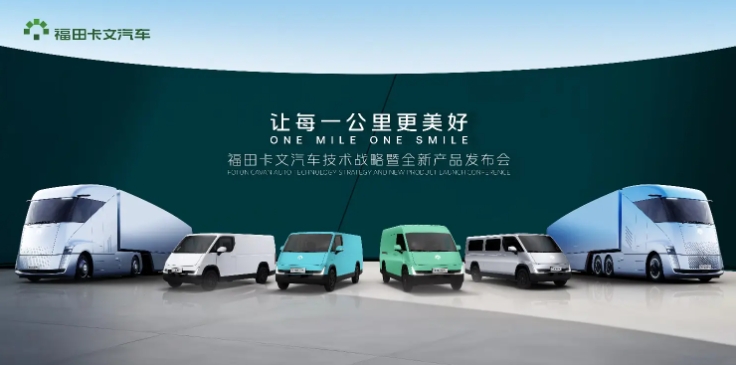 續航超1100公里，福田卡文液氫重卡概念車全球首發